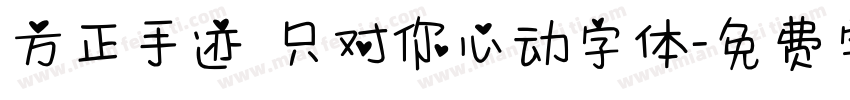 方正手迹 只对你心动字体字体转换